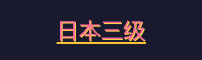 日本三级
